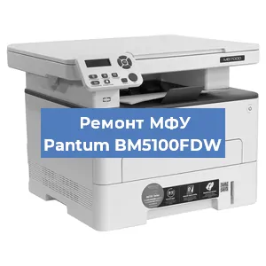 Замена лазера на МФУ Pantum BM5100FDW в Тюмени